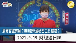 廣寒宮盤有解？  MIH送郭董秘密生日禮物？ 2021.09.19【財經週日趴 全集】