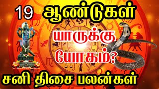 சனி தசை யாருக்கு யோகம்? | 19 வருட சனி திசையில் கோடீஸ்வர யோகம் பெரும் ராசிகள் !