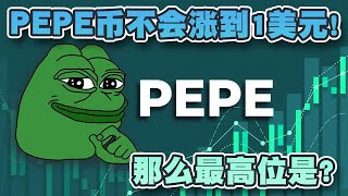 PEPE币不会涨到1美元！那么最高应是多少？｜PEPE｜模因币｜加密货币｜百倍币｜比特币｜spongeV2｜SMOG｜Cryptonews