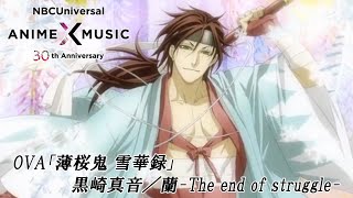 OVA「薄桜鬼」雪華録 原田編 ED映像 （黒崎真音／ 蘭 -The end of struggle-）【NBCユニバーサルAnime✕Music30周年記念OP/ED毎日投稿企画】