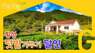 [전원생활 텃밭 가꾸기 달인] 강원도 횡성 예쁜 전원주택🏡 골드홈 포치 솔직한 후기👀 텃밭을 가꾸는 삶을 살아보자🤩 전원주택에는 포치가 필수!💯👏 전원생활=사회적거리두기 자동실현