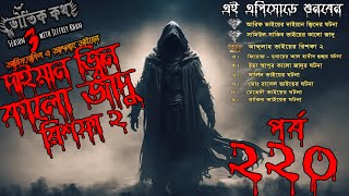 Bhoutik Kotha Season 3 Episode 220 | দাইয়ান জ্বিনের ঘটনা | কালো জাদু | Voutik Kotha | Bhautik Kotha