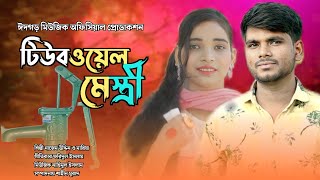 টিউবওয়েল মেস্ত্রী | Nazem \u0026 Maria | Duet song | Ancholik Song | Eidgor Music Official