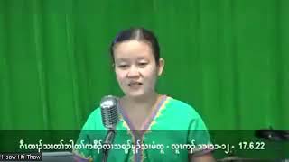 17.6.22 ဂီၤထၢၣ်သၢတၢ်ဘါတၢ်ကစီၣ်