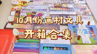 【10月份文具画材购物分享合集】悟十二 超长的一期画材分享！【