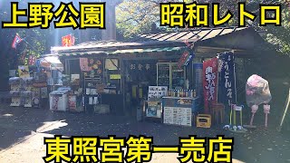 東照宮第一売店🍜🍢昭和レトロな売店🍢上野東照宮　東京　上野公園