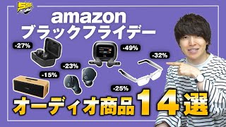 【安すぎ】amazonブラックフライデーで超お買い得なオーディオ製品14選