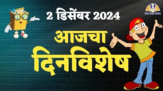 आजचा दिनविशेष | 2 डिसेंबर 2024 दिनविशेष | 2 December dinvishesh | dinvishesh | aajcha dinvishesh