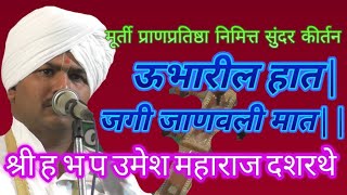 #VithobaRakhumai | मूर्ती प्राणप्रतिष्ठा | भागवताचार्य श्री ह भ प उमेश महाराज दशरथे यांचे कीर्तन ऐका