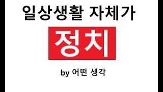 [어떤생각] 일상생활 자체가 정치이고 뒷담화도 정치이다 | notice to mariners