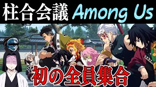 【鬼滅の刃】動画初!!柱全員集合!!これをずっとやりたかった!二年越し!!【声真似】【Among Us】