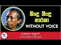 Bindu Bindu Tharaka Karaoke | Gunadasa Kapuge | Sinhala Karaoke Songs Without Voice | Sinhala Karoke