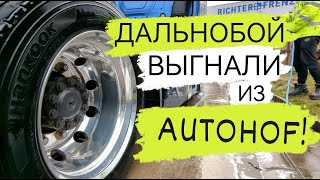 Дальнобой! Выгнали с AUTOHOF!#водительфуры #дальнобой#дальнобойщик#дальнобойпоевропе#германия#