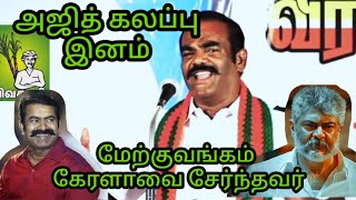 அஜித் ஒரு கலப்பு இனம் மேற்கு வங்கம் கேரளத்தைச் சேர்ந்தவர்.... தனியரசு விளாசல்.