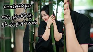 ဝေးယံသေနာႏ - နန်းနှင်းနှင်းထက်