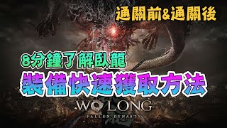 【WO LONG臥龍：蒼天隕落】8分鐘了解臥龍裝備快速獲取方法丨通關前&通關後