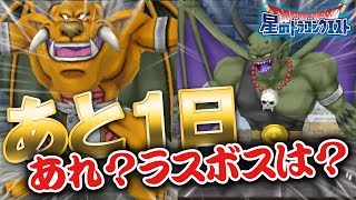 【星ドラ (ドラクエ) 】あと１日でストーリー追加！あれ？ラスボスは？！（アクバー＆ザイガス）【星のドラゴンクエスト】 [ dragon quest of the stars ]