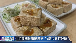 《新高雄新聞》20220708 半價銅板購優惠多 12處市集推好康