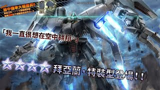 《機動戰士鋼彈 激戰任務2》「突擊機★★★★ 拜亞蘭・特裝型 LV1～2  」登場！