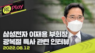 [풀영상] 복권 된 이재용 부회장 \