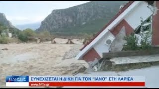 Λάρισα Συνεχίζεται η δίκη για τον Ιανό στη Λάρισα 110724