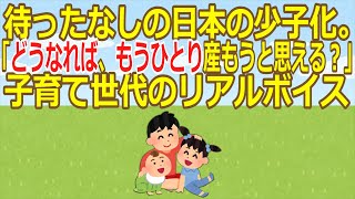 【2ch】【調査】待ったなしの日本の少子化。「どうなれば、もうひとり産もうと思える？」子育て世代のリアルボイス【ゆっくり】