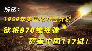 解密：1959年美国核打击计划，欲将870枚核弹覆盖中国117城！