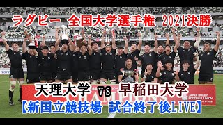 天理大学 vs. 早稲田大学 ｜ラグビー 全国大学選手権 20210111決勝