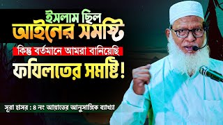 রাসূলের ইসলাম ছিলো কি, আর বর্তমানে আমরা বানিয়েছি কি! Allama Mozammel Haque New Tafsir