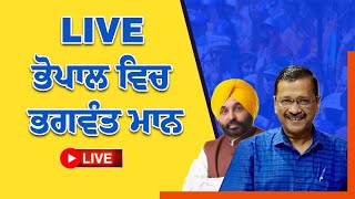 LIVE : ਭੋਪਾਲ ਵਿਚ ਭਗਵੰਤ ਮਾਨ