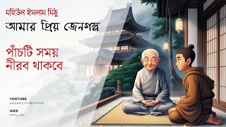 পাঁচটি সময় নীরব থাকুন | আমার প্রিয় জেন গল্প | Zen Story | Silence| | MIM's LOG | মহিউল ইসলাম মিঠু