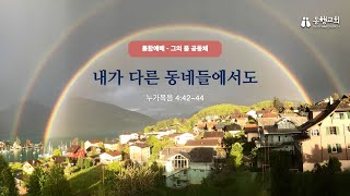 '내가 다른 동네들에서도',  설교 : 구본우 목사, 동행교회(영종도) 통합예배(그의 품 공동체)