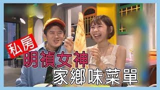 【大馬女神林明禎～私房家鄉菜單！！】愛玩客 精華