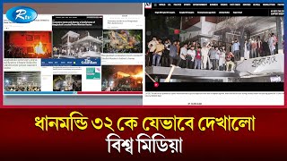 ধানমন্ডি ৩২ কে যেভাবে কাভারেজ দিচ্ছে বিশ্ব মিডিয়া!  | Dhanmondi 32 | World media | Rtv News