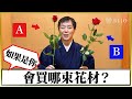 插花教學｜花藝課程｜超劃算！專業花道家，教你精打細算選花材