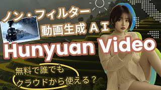 動画生成AI「Hunyuan Video」がスゴイ！ComfyUI対応で軽量化🚀 指差し・コスプレ動画も簡単に作れちゃう💕メモリ15GB～でOK！使い方を徹底解説！