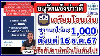 อนุวัตแจ้งข่าวดี ธ.ก.ส.เตรียมโอนเงิน ไร่ละ 1,000 ตั้งแต่ 16 ธ.ค.67 หรือสัปดาห์เป็นต้นไป