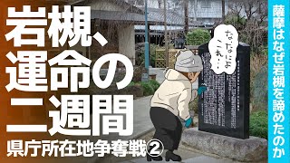 【岩槻はなぜ県庁を浦和に譲ることになったのか】県史にも書かれない岩槻のしくじりを岩槻町初代町長の証言に沿って見ていきます‼️ #県庁所在地争奪戦 #第二話 #歴史なんてこんなもん【埼玉県の歴史】