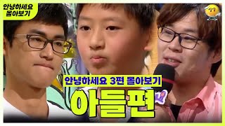 [안녕하세요 몰아보기 #32] 아들편 : 남보다 말이 안 통하는 내 아들 | KBS 방송