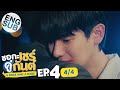 [Eng Sub] ชอกะเชร์คู่กันต์ A Boss and a Babe | EP.4 [4/4]