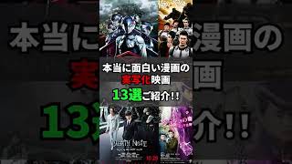 本当に面白い漫画の実写化映画13選をご紹介！！　#shorts