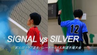 第30回道央大会2回戦 SILVER戦第1セット