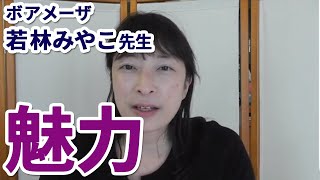 教室集客コンサルタント高橋貴子から見た「ボアメーザ若林みやこ先生３つの魅力」とは【百華辞典｜起業女性のための集客・成約バイブル】