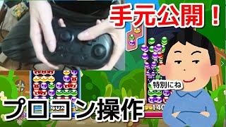 【実況】高レートぷよらーの手元を公開してみた　実は激しく動かさない　ぷよぷよeスポーツ　Puyo Puyo Champions 144