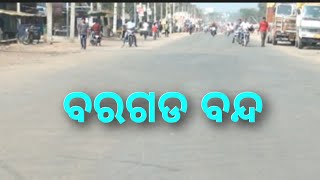 Bargarh tv:-ବରଗଡ ବନ୍ଦ ଭାରତ ବନ୍ଦ -sambalpuri news