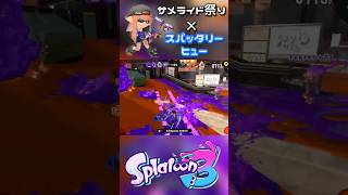 サメライド祭り楽しすぎた٩(｡˃ ᵕ ˂ )و #splatoon3 #スプラ3 #スプラトゥーン3 #shorts #スパッタリーヒュー