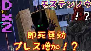 【D2 メガテン】ゴズテンノウ対策！即死無効＋プレス増加ができる！？ゴズ威圧も効かぬ( ・∇・)