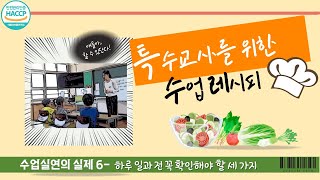 특수교육 수업의 실제-6 하루 일과 전 꼭 확인해야 할 세 가지