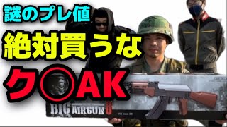 謎のプレ値、絶対買ってはいけないAK。ゲームセンターの景品BIG AIRGUN8(ビッグエアガン8 レビュー。アミューズメント(UFOキャッチャー)商品。