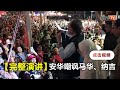 【完整影片】安华在敦拉萨镇为旺姐助选，嘲笑马华又讽刺纳吉